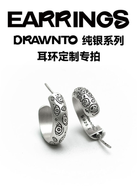 DRAWNTO纯银耳环女男高级感轻奢小众定制diy纯银复古耳环兑换码