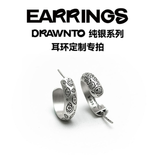 DRAWNTO纯银耳环女男高级感轻奢小众定制diy纯银复古耳环兑换码