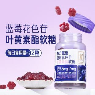 东方甄选蓝莓花色苷叶黄素酯软糖营养糖果青少年成人富铁软糖