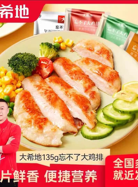 大希地忘不了大鸡排20片非油炸鸡排半成品冷冻鸡胸肉汉堡鸡扒鸡肉