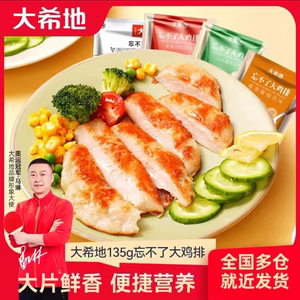 大希地忘不了大鸡排20片非油炸鸡排半成品冷冻鸡胸肉汉堡鸡扒鸡肉