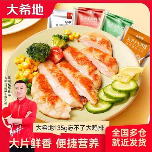 大希地忘不了大鸡排20片非油炸鸡排半成品冷冻鸡胸肉汉堡鸡扒鸡肉
