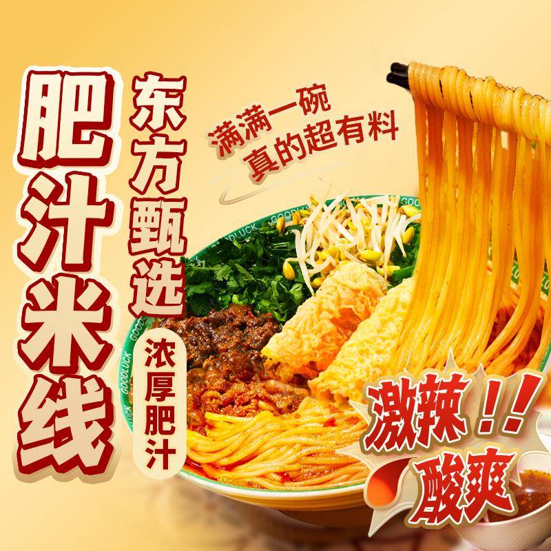 东方甄选肥汁米线酸辣浓汤米粉方便速食宿舍早餐夜宵食品解馋小吃