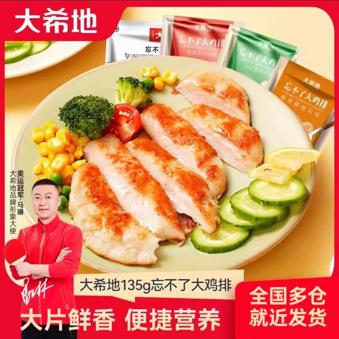 大希地忘不了大鸡排20片非油炸鸡排半成品冷冻鸡胸肉汉堡鸡扒鸡肉