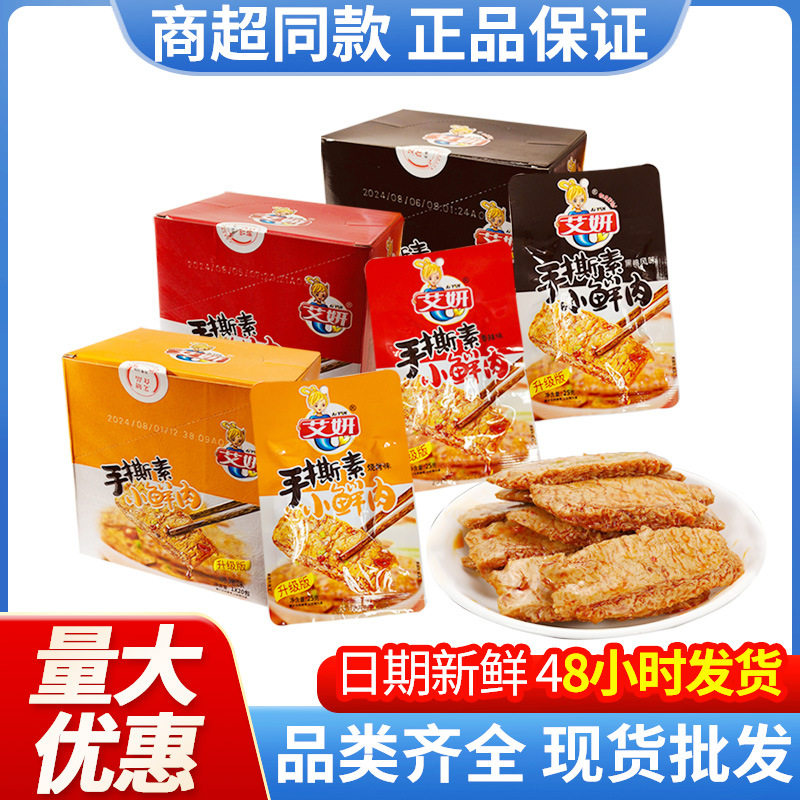 艾妍手撕素小鲜肉25g*20袋素肉豆制品寝室追剧即食小鲜肉零食