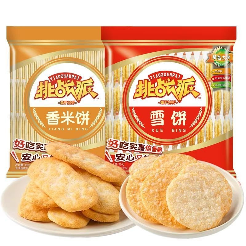 【包邮】挑战派雪饼香米饼450g*10包膨化早餐饼干年货零食大礼包