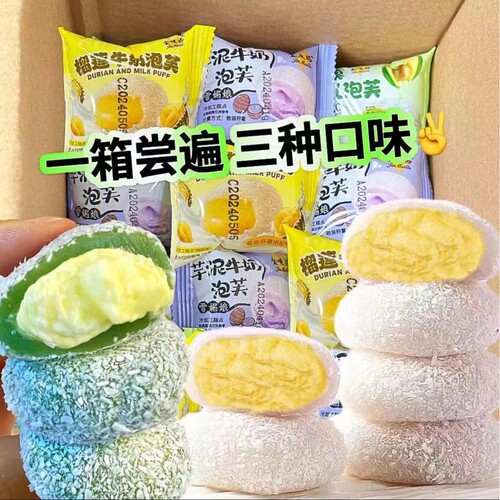 榴莲牛奶泡芙芋泥雪媚娘爆浆牛油果糯叽白桃糯米滋即食糕早餐夹心