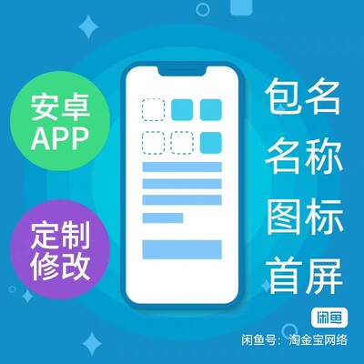 app修改名字图标修改包名签名网页封装app源码打包app咨询客服