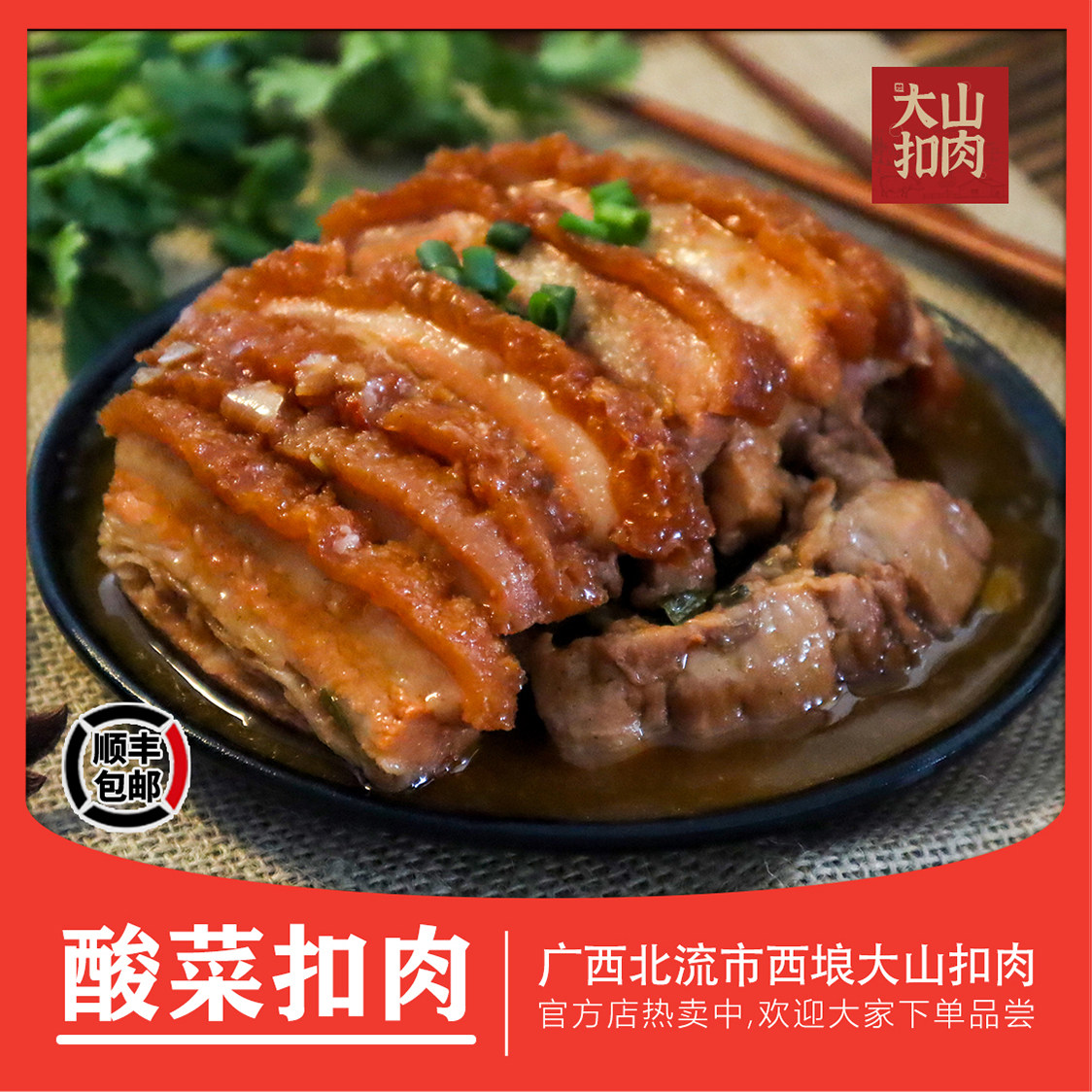 广西大山梅菜扣肉预制菜加热即食快手菜正宗虎皮扣肉熟食特产500g,水产肉类/新鲜蔬果/熟食,扣肉/扣碗类,淘宝优惠券,粉丝福利购,淘宝优惠卷