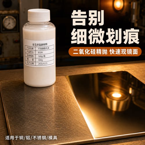 二氧化硅纳米抛光液量大3折特惠