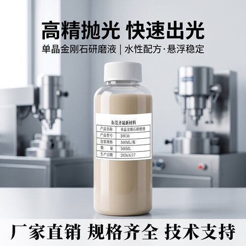 金刚石悬浮抛光液-量大3折特惠