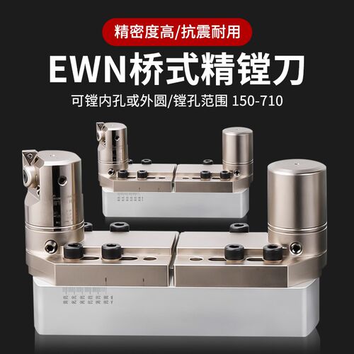 桥式大孔径微调精镗刀EWN可调式加工中心内孔外圆S精镗BST镗刀柄