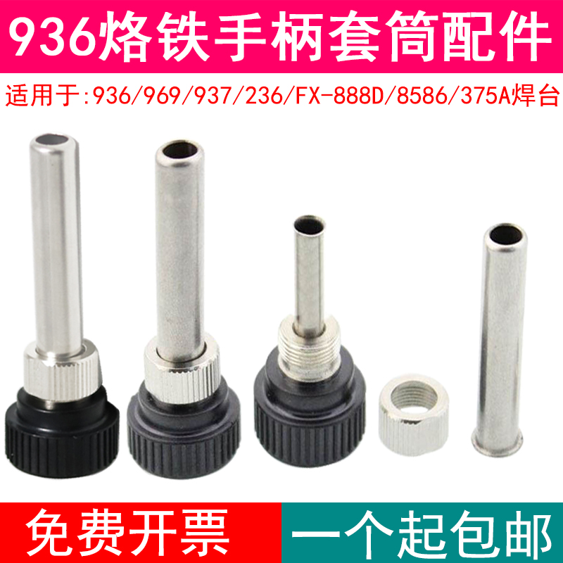 936套筒 969 236恒温焊台烙铁D手柄配件不锈钢管耐高温套头三件套