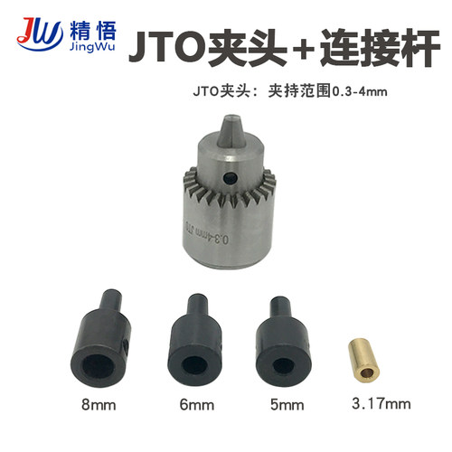 JTO钻夹头0.3-4mm 6mm夹头 电机连接轴3H.17/5/6/8mm连接器转换杆