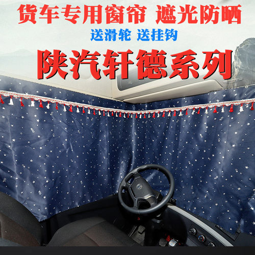 大货车窗帘陕汽轩德X3/X3L/X6/X9/翼3/6/9专用窗帘W卧铺遮阳防晒