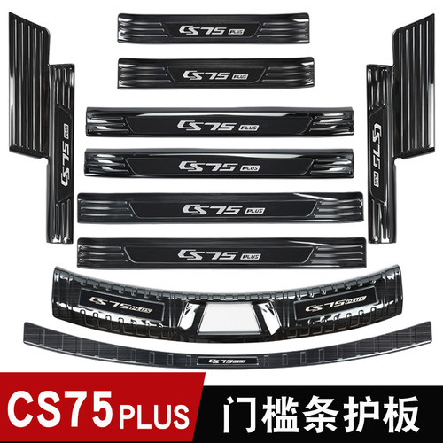 21款长安CS75plus门槛条迎宾y踏板新CS75PLUS改装不锈钢后备箱护