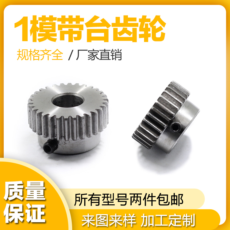 1模带台正齿轮 台阶齿轮12齿z至30齿 凸台直齿轮 螺丝孔固定