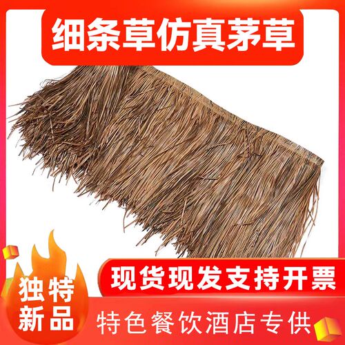 细条草仿真茅草稻草凉亭户v外塑料毛草棚屋檐景区民宿庭院装饰