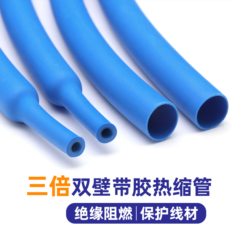 三倍带胶热缩管蓝色双壁管3倍收缩套管密封防水 V电线加厚保护套