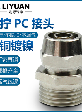 铜气动快速接头气管快拧接头PC8mtm-02直通4-M5/6-01/10-03/12-04