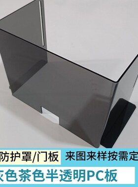 灰色半透明亚克力板黑色不透光PzC板耐力板 茶色深棕色可定制加工