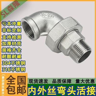 304不锈钢内外丝弯头活动接头内外螺纹油任软密封内外牙T活结4分d