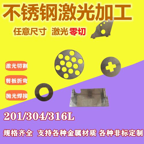 304不锈钢激光定制切割钣金加工z201/316折弯攻丝焊接切割拉丝定