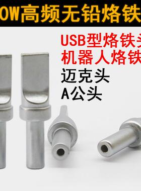 USB烙铁头 自动焊锡焊咀 迈克 A公数据线焊接205H焊台通用500平头
