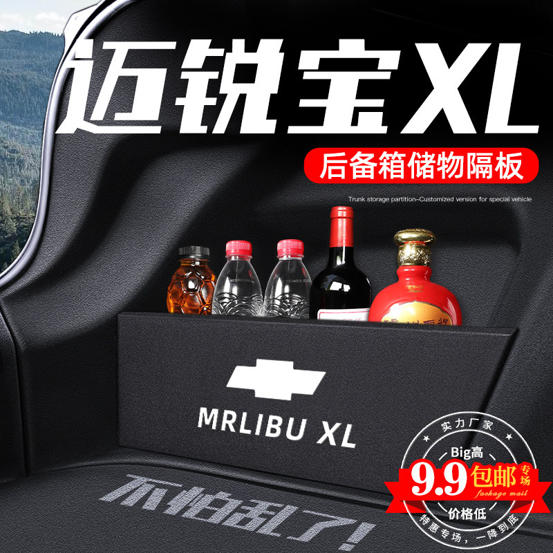 22款雪佛兰迈锐宝XoL专用后备箱隔板车内装饰改装配件收纳储物202