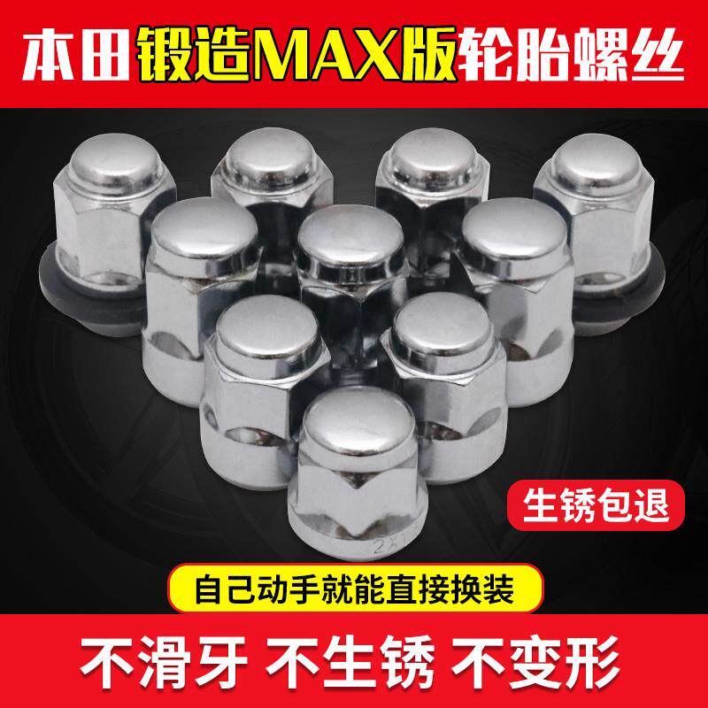 适用于本田雅阁锋范思域飞度奥德赛凌派CXRV轮胎轮毂螺丝帽螺母杆