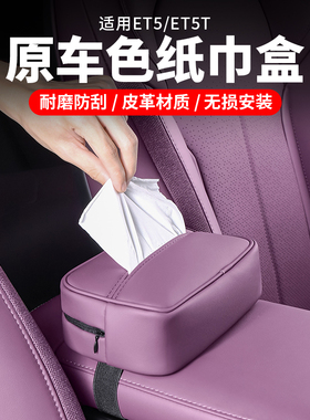 适用蔚来ET5TES6EC6ET7EC7ES8车载纸巾盒包车内饰W改装饰用品配件