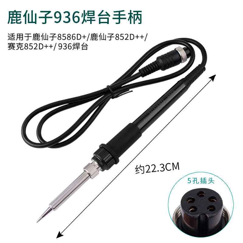 鹿仙子936烙铁手柄m赛克952t12焊台手柄203H205恒温热风枪焊台配