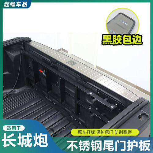 长城炮后备箱护板尾门上护板不锈钢E保护条商用乘用炮装饰改装专