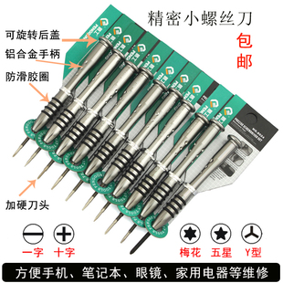 鹏工精密螺丝刀 加硬小起u子十字一字五角星梅花Y型 维修拆机起子