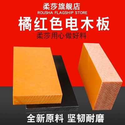 电木板橘红色 电工冷冲板胶木板黑色H绝缘板 酚醛树脂板耐高温板