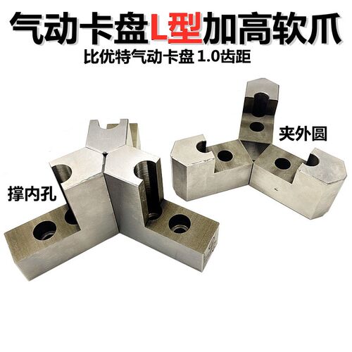 比优特气动三爪卡盘L型加高软爪6 8 10I寸内撑外圆1.0齿距生爪卡