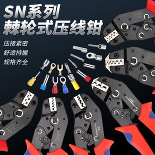 SN系列7.5寸压线钳棘轮式钳口模具套装多功N能冷压端子钳模块配件
