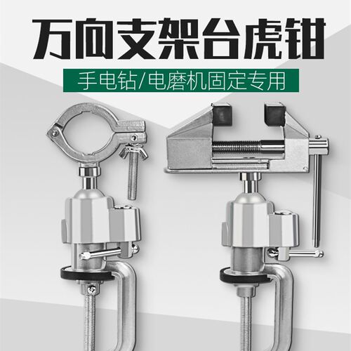 电磨机固定支架家用万向旋转固定架多功能L虎桌钳手电钻工作台夹
