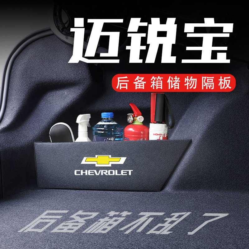 专用于雪佛兰迈锐宝/mXL后备箱隔板12-23款汽车载物储物箱收纳盒