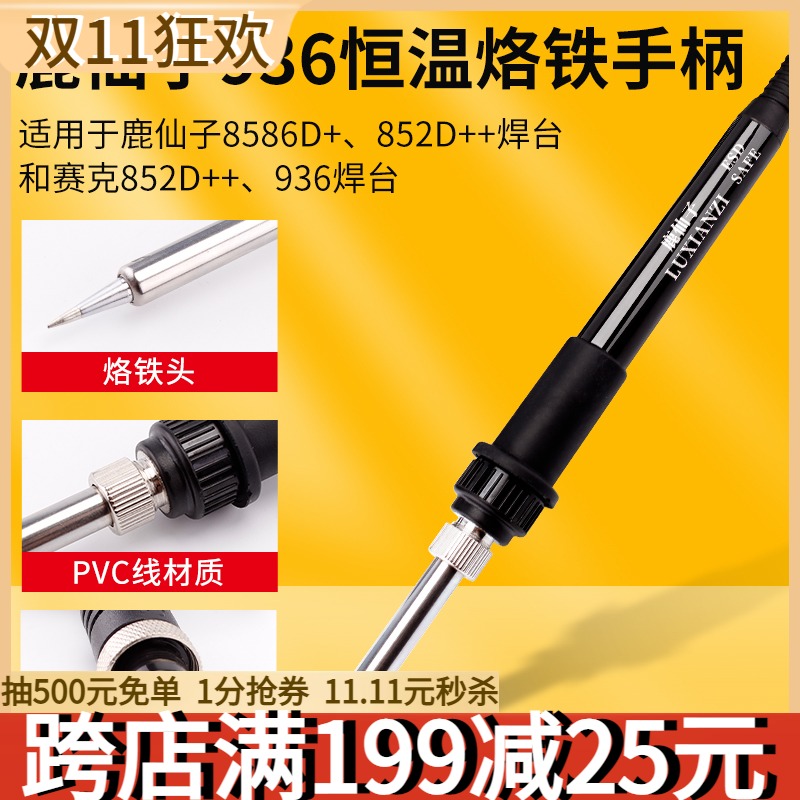 鹿仙子936焊台手柄烙铁8586D+852D+等手柄配件恒U温电烙铁通用5孔