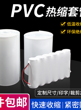 PVC热缩管电池套热缩膜q阻燃塑料绝缘套管白色电池封装套宽7-250m