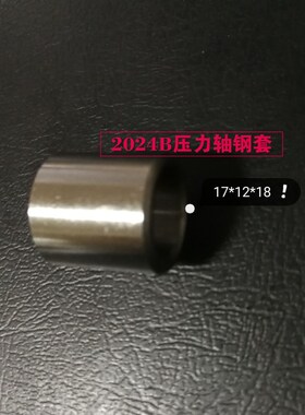 自动车床五金配件名阳机 2024 2N024B压力轴钢套