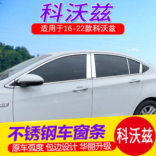 雪佛兰全新科沃兹专用车窗饰条不锈钢车门亮条车S身装饰改装镀铬