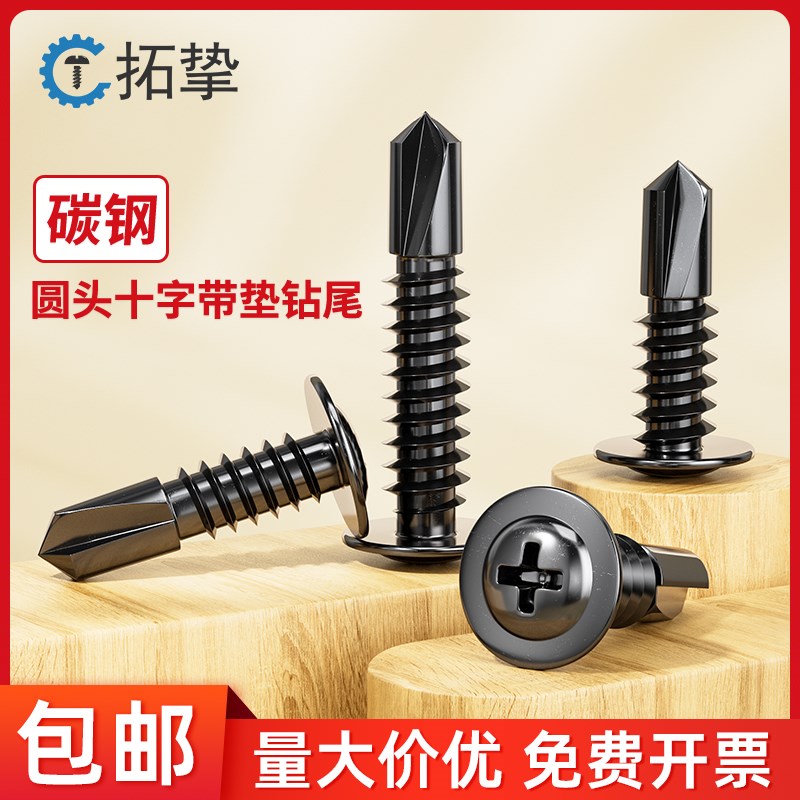 黑色碳钢十字圆头华司大扁t头带垫钻尾燕尾自钻螺丝自攻螺钉M4.2