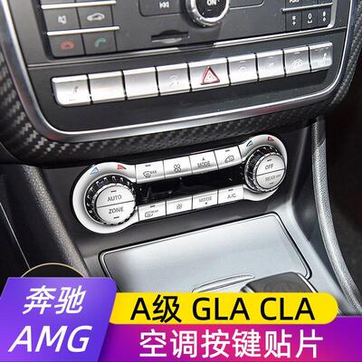 奔驰A45 GLA45 CLA45AMG B200 威霆内饰改装空调冷Y气按键贴饰条