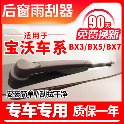 适用宝沃汽车BhX5后窗雨刮器原装BX3原厂BX7无骨档挡雨刷片摇摆臂