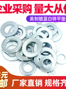1/4~1美制碳钢平垫圈蓝白锌金属垫片 螺丝垫子华W司介子防滑直销