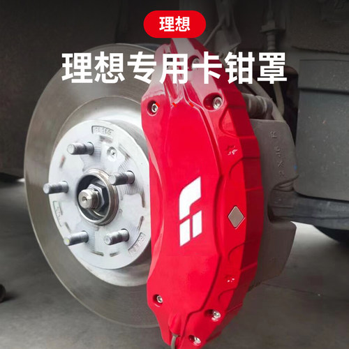适用于理想L8/L9/L7 ONE卡钳罩刹车卡钳铝合R金壳铝合金车轮毂改