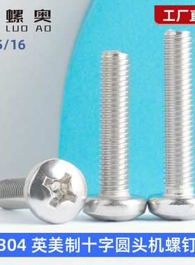 304不锈钢英美制盘头十字螺丝英制圆头机螺钉细牙QUNC螺丝螺栓1/4