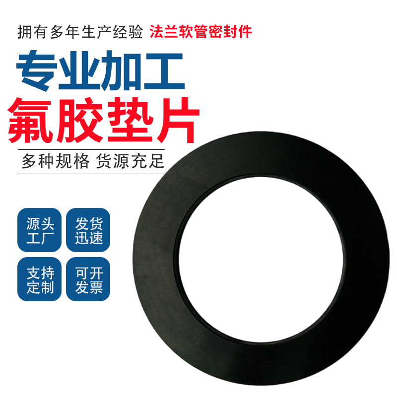 氟胶垫片/氟胶密封圈/法兰片圆垫/波纹管J平垫/压力表垫圈/氟胶板